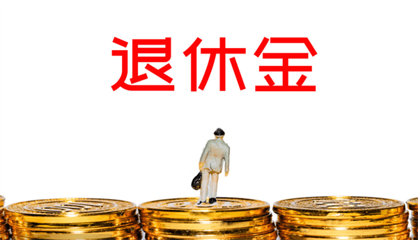 明年起退休金將大幅上漲是真嘟假嘟？