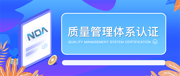 上海iso認證機構哪家好?上海iso9001認證一年多少錢?