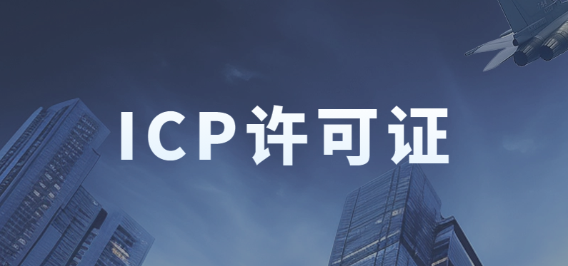 小公司能辦理ICP許可證嗎?準備的材料及條件是什么?