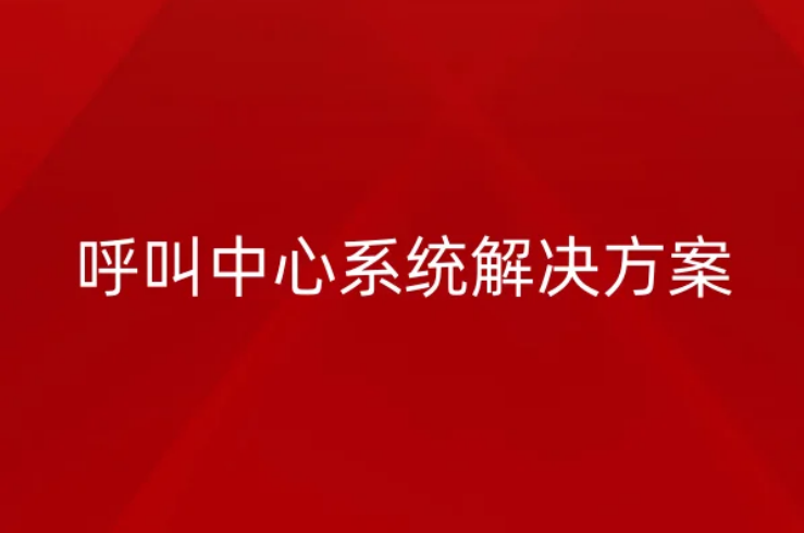 呼叫中心系統(tǒng)解決方案有哪幾種?