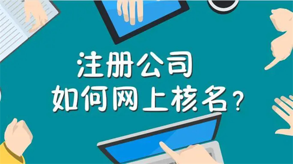 公司核名網(wǎng)上怎么操作?最詳細(xì)教程一步一步教你