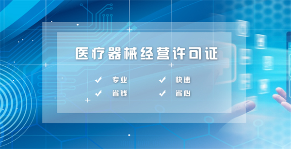 醫(yī)療器械銷售資質(zhì)代辦多少錢？包含哪些費(fèi)用？