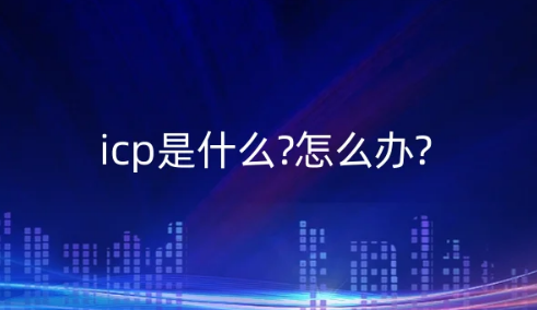 icp是什么?怎么辦?