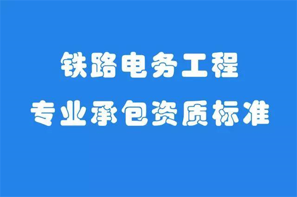 鐵路工程施工總承包資質(zhì)_二級鐵路工程施工總承包資質(zhì)代辦_鐵路工程施工總承包三級資質(zhì)