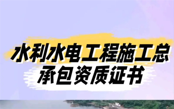 代辦水利水電工程施工總承包一級(jí)資質(zhì)_水利水電工程二級(jí)施工總承包資質(zhì)_水利水電工程施工總承包三級(jí)