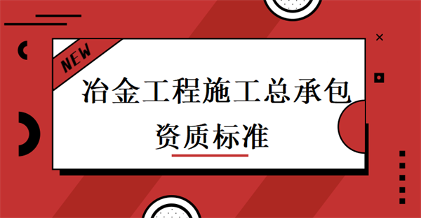 冶金工程施工總承包資質(zhì)代辦_冶金工程施工總承包一級(jí)資質(zhì)_冶金工程施工總承包二級(jí)資質(zhì)