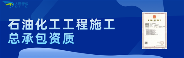 代辦石油化工工程施工總承包一級(jí)資質(zhì)_石油化工工程施工總承包二級(jí)資質(zhì)_石油化工工程施工總承包三級(jí)