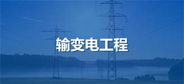 輸變電工程專業(yè)承包資質(zhì)標(biāo)準(zhǔn)_代辦輸變電工程專業(yè)承包一級資質(zhì)_輸變電工程專業(yè)承包二級資質(zhì)