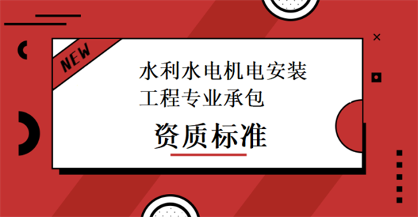 水利水電機電工程專業(yè)承包資質(zhì)標準_代辦水利水電機電工程專業(yè)承包一級資質(zhì)_水利水電機電工程專業(yè)承包二級資質(zhì)