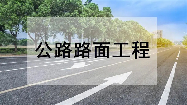 公路路面工程專業(yè)承包資質(zhì)標(biāo)準(zhǔn)_代辦公路路面工程專業(yè)承包一級(jí)資質(zhì)_公路路面工程專業(yè)承包二級(jí)資質(zhì)