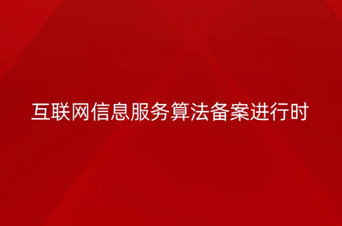 互聯(lián)網(wǎng)信息服務(wù)算法備案進(jìn)行時(shí),不備案會(huì)有什么后果?