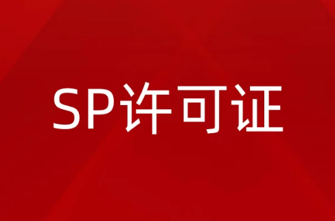 SP許可證是什么?有什么用?