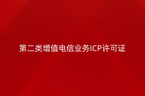 第二類(lèi)增值電信業(yè)務(wù)ICP許可證辦理4步