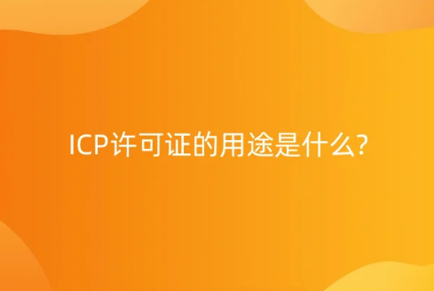 ICP許可證的用途是什么?