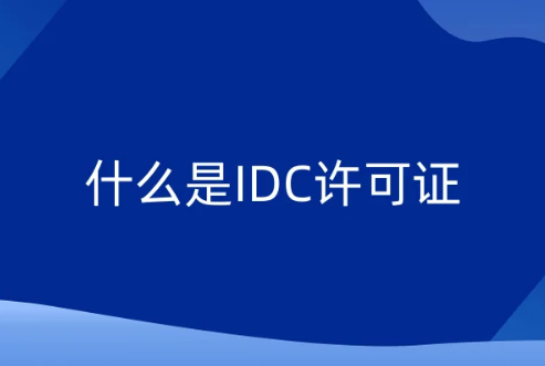 什么是IDC許可證?最新辦理方法詳解!