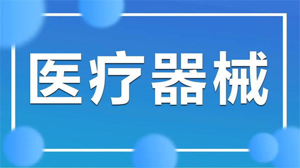 2023年醫(yī)療器械出口需要什么資質(zhì)？