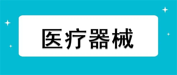 二類醫(yī)療器械注冊(cè)證代辦需要多少錢？