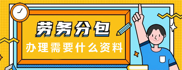 2023年建筑勞務(wù)分包資質(zhì)辦理需要什么資料？