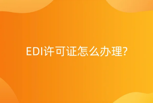 EDI許可證怎么辦理?