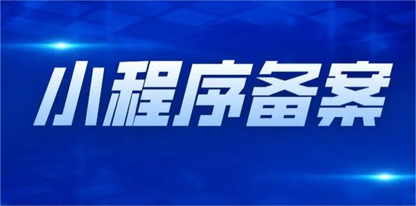 2023年小程序備案需要哪些資料？