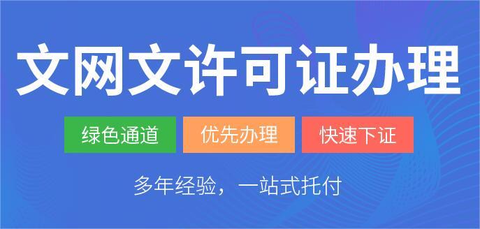 2023年文網(wǎng)文許可證代辦多少錢？