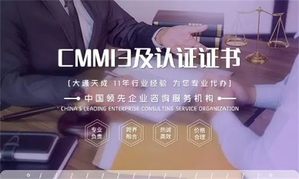 CMMI3認(rèn)證有用嗎?需要企業(yè)具備什么條件?