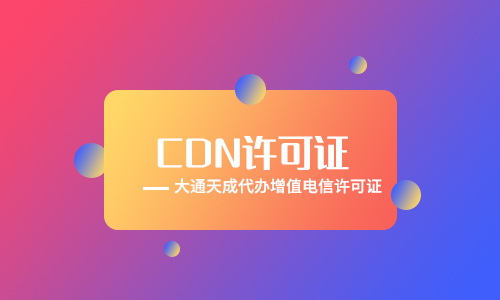 CDN許可證申請(qǐng)流程是怎樣的？