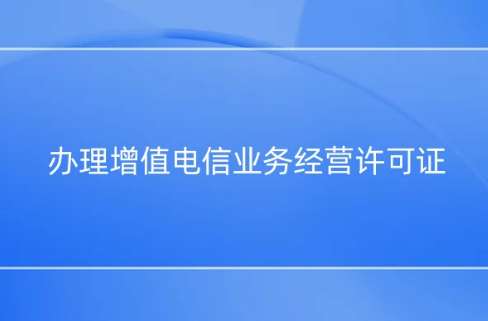 辦理增值電信業(yè)務(wù)經(jīng)營許可證,哪些資質(zhì)可以申請?