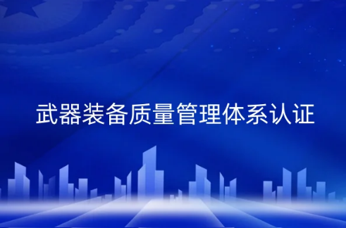 GJB國軍標武器裝備質(zhì)量管理體系認證的條件,材料和有效期