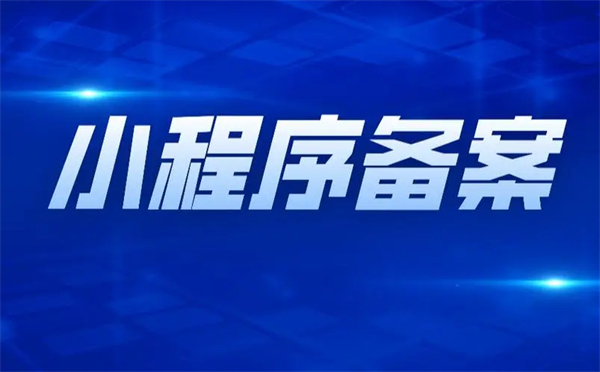 2023年小程序備案需要多少錢？