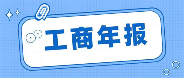 什么是工商年報？工商年報如何填寫？