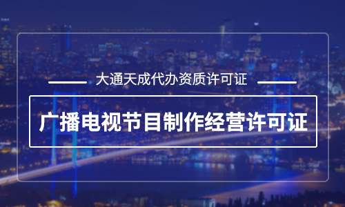 2023年最新廣播電視節(jié)目制作經(jīng)營許可證年檢流程介紹