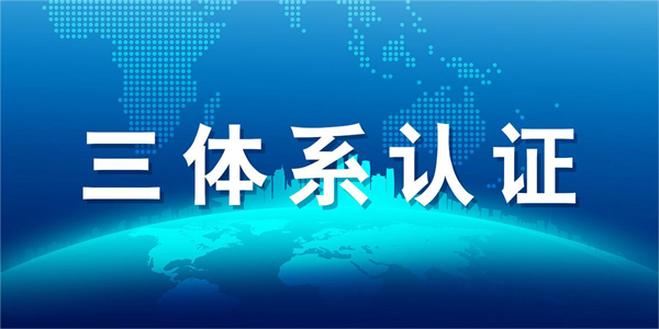 ISO三體系認證是什么？分別針對什么的？