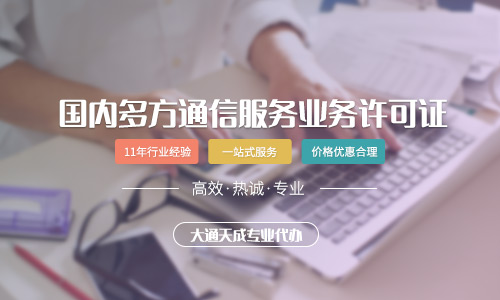 國內(nèi)多方通信服務(wù)許可證代辦流程及費用是怎樣的？