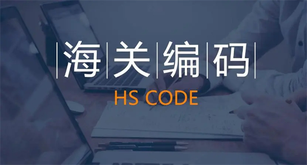 什么是HS編碼，HS編碼查詢怎么操作？