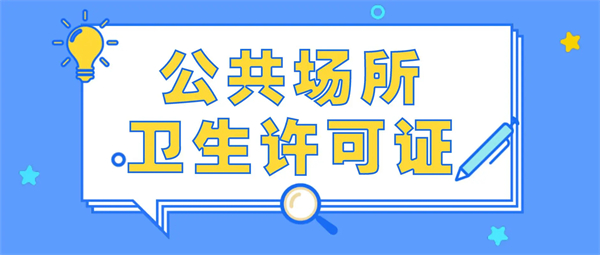 2023年公共衛(wèi)生許可證辦理流程詳情