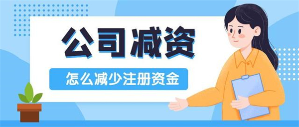 2024年公司減資的流程和注意事項(xiàng)匯總