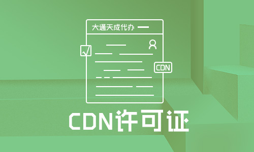 CDN許可證申請流程一般是怎樣的？