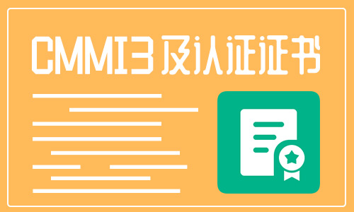 CMMI3認證是什么認證?辦理有什么好處?