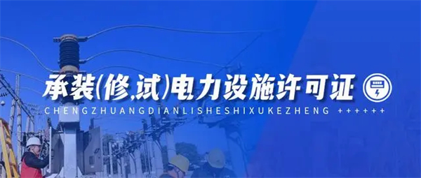 承裝修試電力設(shè)施許可證代辦需要多少錢？