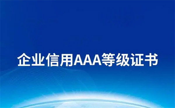 AAA企業(yè)信用等級證書在哪里申請，有什么用?