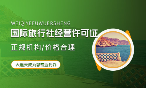 2024年(最新)國(guó)際旅行社經(jīng)營(yíng)許可證辦理?xiàng)l件及流程匯總