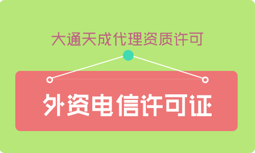 增值電信業(yè)務(wù)許可證外資比例要求是多少？