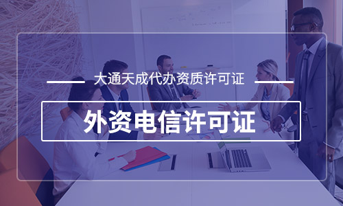 外資電信增值業(yè)務(wù)許可比例是多少？