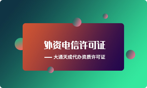 外資電信增值業(yè)務(wù)是什么意思？