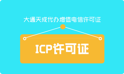 辦理上海ICP許可證材料包含哪些？