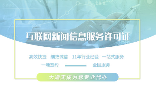 2024年最新互聯(lián)網(wǎng)新聞信息服務(wù)許可證辦理指南