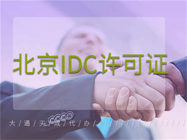 北京IDC許可證申辦詳細(xì)解析