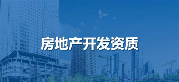 北京房地產(chǎn)開發(fā)資質(zhì)代辦機(jī)構(gòu)怎么選？