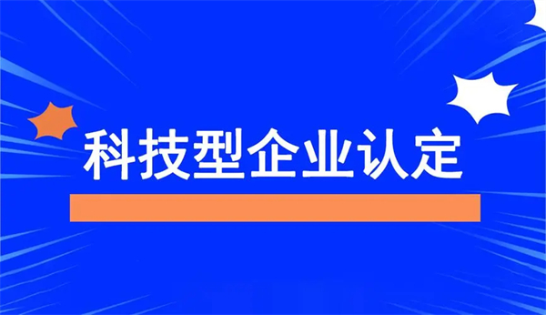 北京科技型中小企業(yè)認(rèn)定時(shí)間